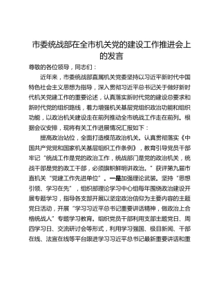 市委统战部在全市机关党的建设工作推进会上的发言_1