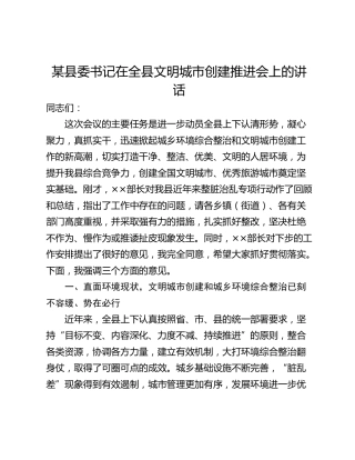 某县委书记在全县文明城市创建推进会上的讲话