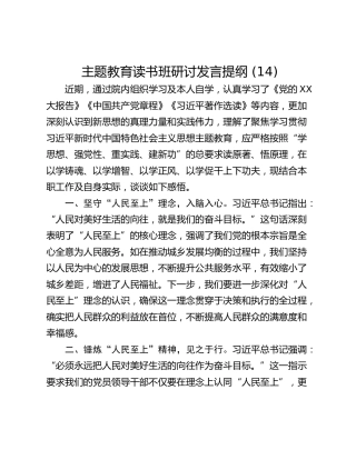 主题教育读书班研讨发言提纲 (14)_2