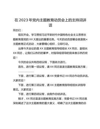 在2023年党内主题教育动员会上的主持词讲话