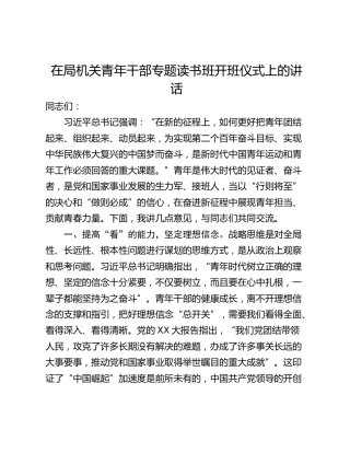 在局机关青年干部专题读书班开班仪式上的讲话_1