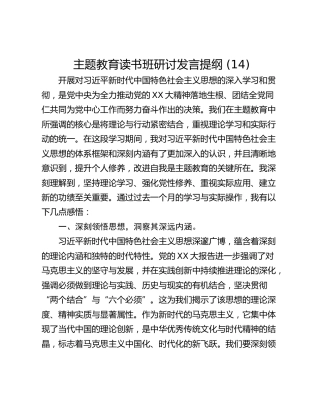 主题教育读书班研讨发言提纲 (14)_1
