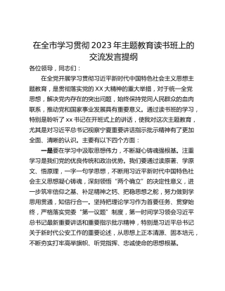 在全市学习贯彻2023年主题教育读书班上的交流发言提纲