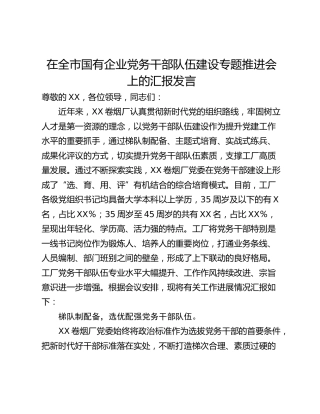 在全市国有企业党务干部队伍建设专题推进会上的汇报发言_1