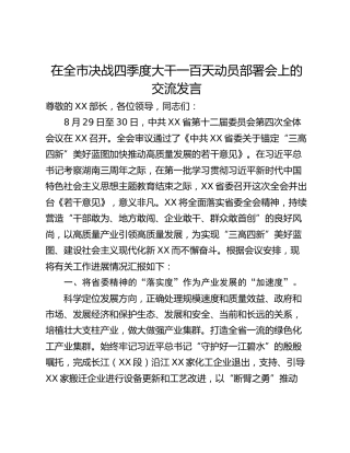 在全市决战四季度大干一百天动员部署会上的交流发言_1