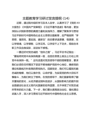 主题教育学习研讨发言提纲 (14)