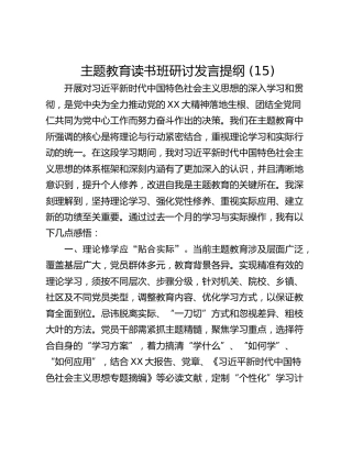 主题教育读书班研讨发言提纲 (15)