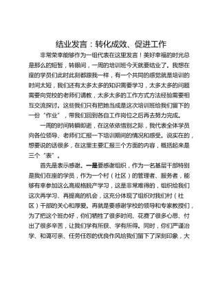 结业发言：转化成效、促进工作_1