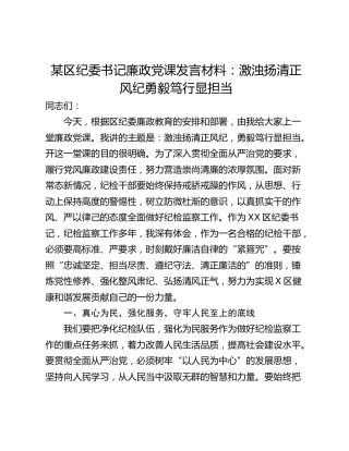 某区纪委书记廉政党课发言材料：激浊扬清正风纪勇毅笃行显担当