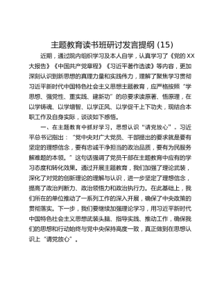 主题教育读书班研讨发言提纲 (15)_1