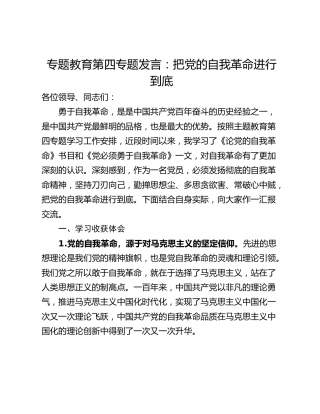 专题教育第四专题发言：把党的自我革命进行到底_1