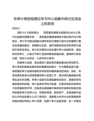 在审计局党组理论学习中心组集中研讨交流会上的发言_1