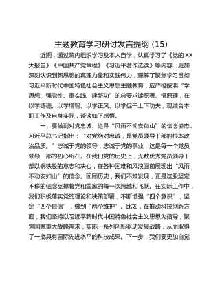 主题教育学习研讨发言提纲 (15)