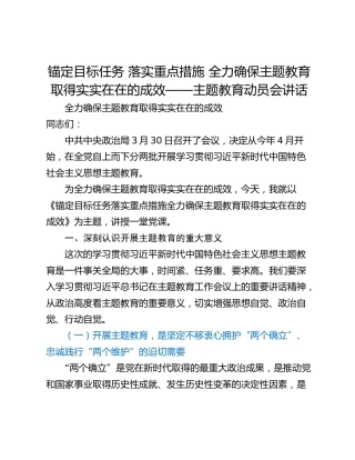 锚定目标任务 落实重点措施 全力确保主题教育取得实实在在的成效——主题教育动员会讲话