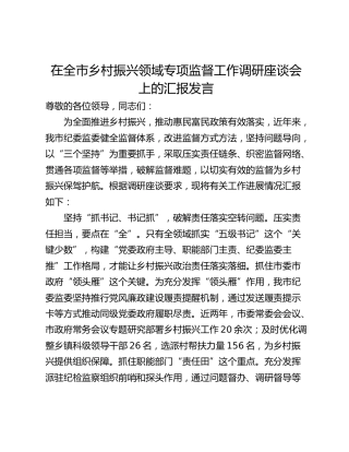 在全市乡村振兴领域专项监督工作调研座谈会上的汇报发言_1