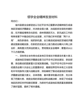 领学全会精神发言材料