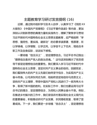 主题教育学习研讨发言提纲 (16)