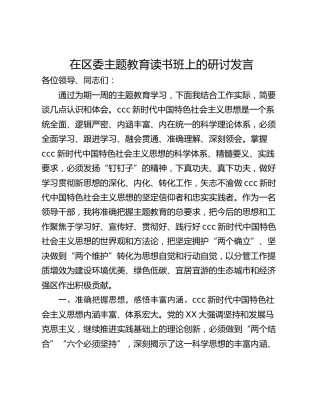 在区委主题教育读书班上的研讨发言_1