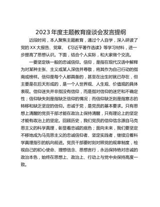 2023年度主题教育座谈会发言提纲_1