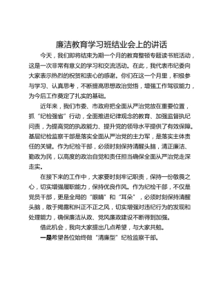 廉洁教育学习班结业会上的讲话