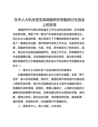在市人大机关党支部调查研究专题研讨交流会上的发言_1