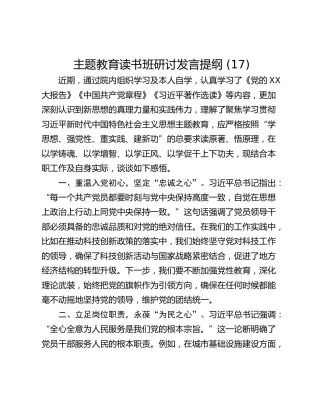 主题教育读书班研讨发言提纲 (17)_1