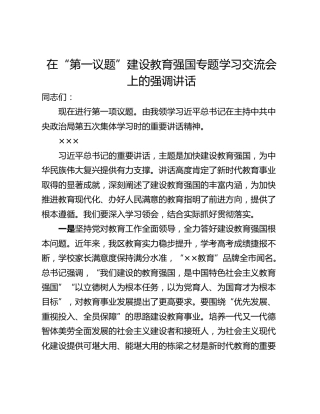 在“第一议题”建设教育强国专题学习交流会上的强调讲话_1