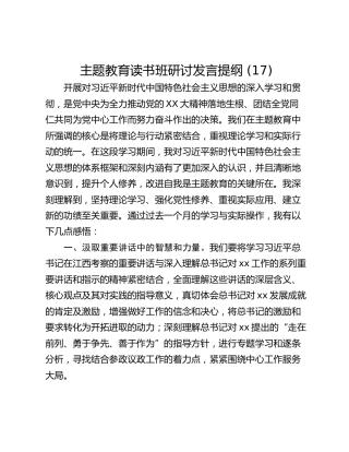 主题教育读书班研讨发言提纲 (17)