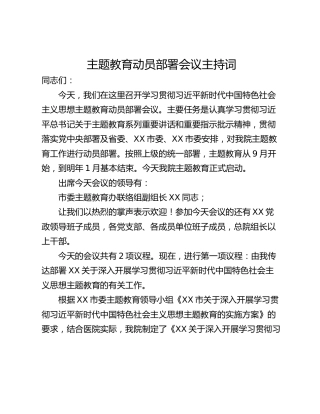 主题教育动员部署会议主持词_1