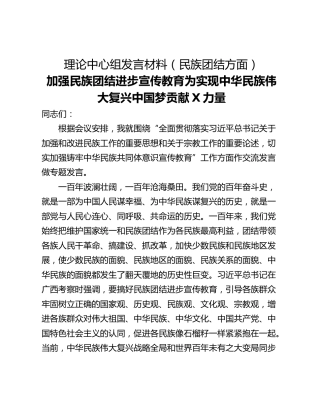 理论中心组发言材料（民族团结方面）