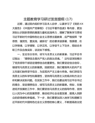 主题教育学习研讨发言提纲 (17)