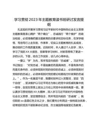 学习贯彻2023年主题教育读书班研讨发言提纲