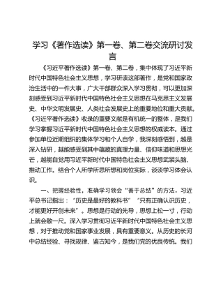 学习《著作选读》第一卷、第二卷交流研讨发言_1