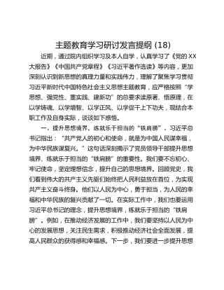 主题教育学习研讨发言提纲 (18)