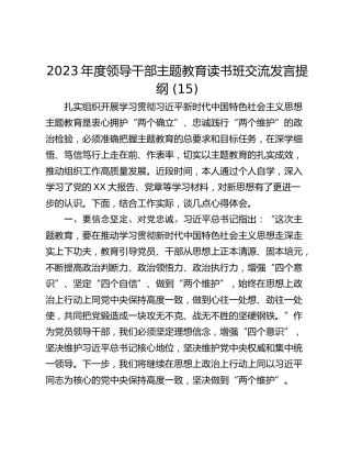 2023年度领导干部主题教育读书班交流发言提纲 (15)