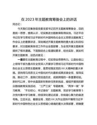在2023年主题教育筹备会上的讲话