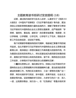 主题教育读书班研讨发言提纲 (18)_1