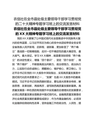 农信社在全市县处级主要领导干部学习贯彻党的二十大精神专题学习班上的交流发言材料_1