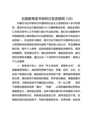 主题教育读书班研讨发言提纲 (18)