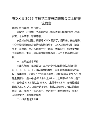 在XX县2023年教学工作总结表彰会议上的交流发言_1
