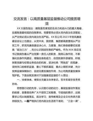 交流发言：以高质量基层监督推动公司提质增效_1