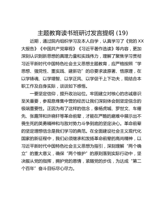主题教育读书班研讨发言提纲 (19)_1