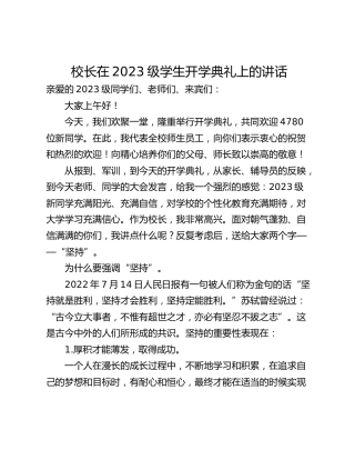 校长在2023级学生开学典礼上的讲话