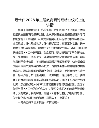 局长在2023年主题教育研讨班结业仪式上的讲话