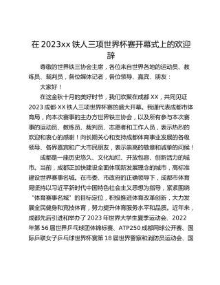 在2023xx铁人三项世界杯赛开幕式上的欢迎辞