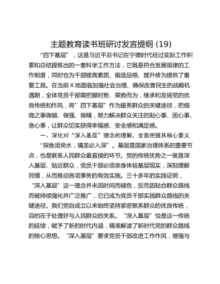 主题教育读书班研讨发言提纲 (19)
