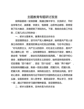 主题教育专题研讨发言_1