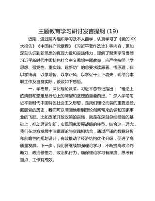 主题教育学习研讨发言提纲 (19)
