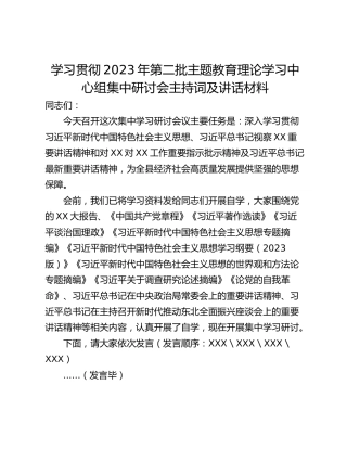 学习贯彻2023年第二批主题教育理论学习中心组集中研讨会主持词及讲话材料