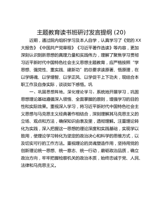 主题教育读书班研讨发言提纲 (20)_1